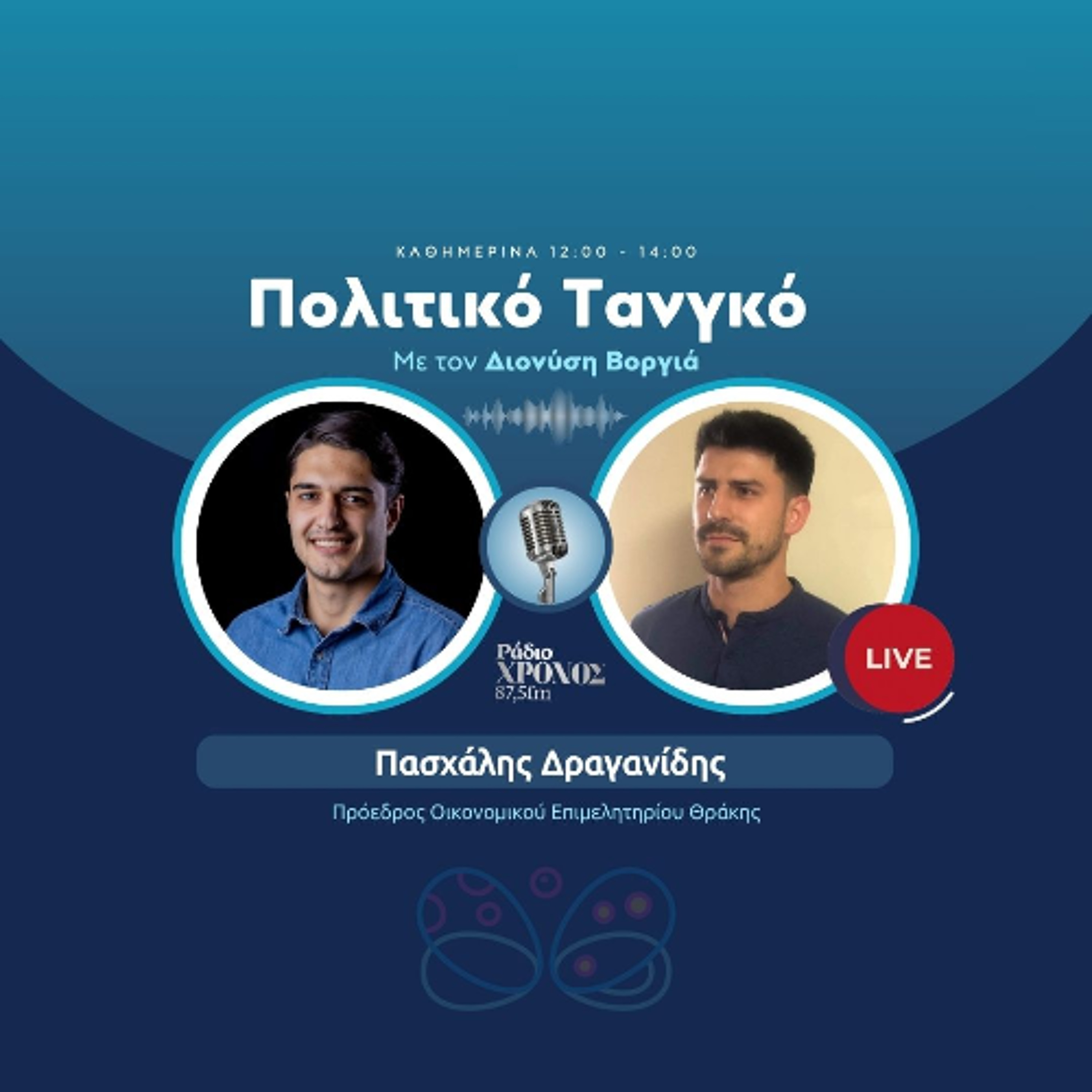 Δραγανίδης Πασχάλης – Πρόεδρος Οικονομικού Επιμελητηρίου Θράκης episode artwork