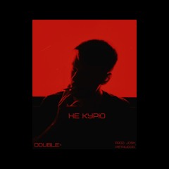 DoubleK - Не Курю