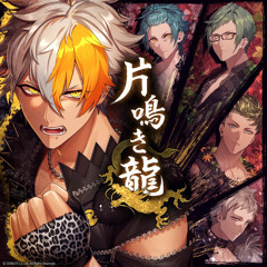 片鳴き龍