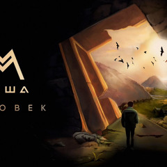 Миша Марвин - Человек