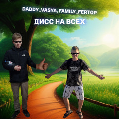Дисс на всех