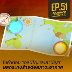 Science Facts EP.51 ไขคำตอบ 'เอลนีโญและลานีญา' ผลกระทบร้ายต่อสภาวะอากาศ