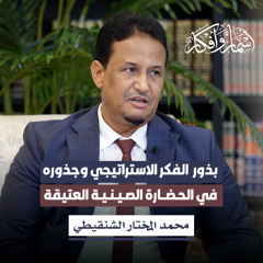 بذور الفكر الاستراتيجي وجذوره في الحضارة الصينية العتيقة
