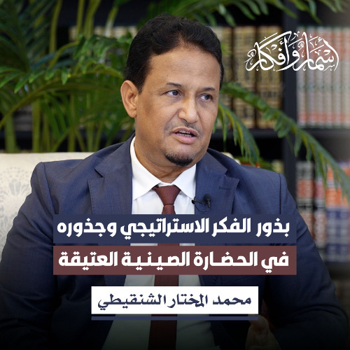 بذور الفكر الاستراتيجي وجذوره في الحضارة الصينية العتيقة