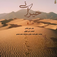 آهنگ  محمد محمدی حیرانی