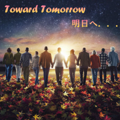 明日へ．．．