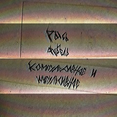 рысь и форель - последствия изоляции фристайл (rojro ремикс)