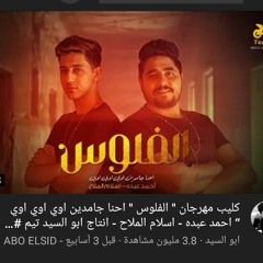 مهرجان الفلوس احنا جامدين اوي اوي اوي احمد عبده و اسلام الملاح | انتاج ابو السيد تيم مهرجانات 2022