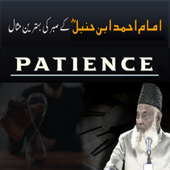 Asal Sabr Kia Hai ? | What is Real Patience ? | Types Of Sabar | Dr Israr Ahmed