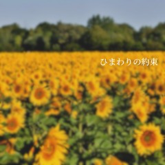 ひまわりの約束 - 秦基博