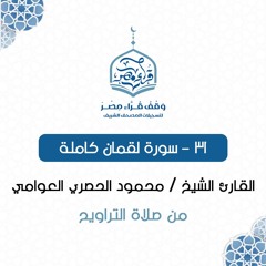 031- سورة لقمان كاملة - القارئ الشيخ / محمود الحصري العوامي