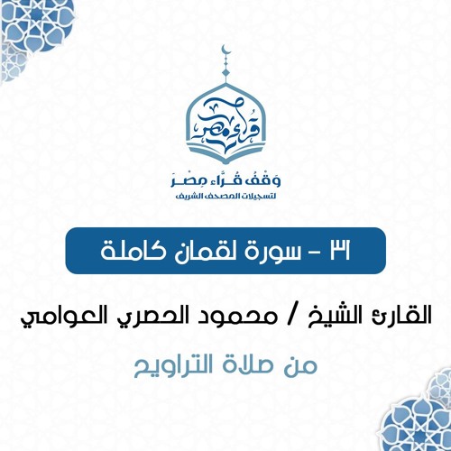 031- سورة لقمان كاملة - القارئ الشيخ / محمود الحصري العوامي