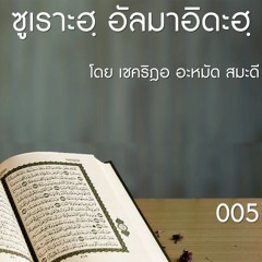 005 ซูเราะฮฺ อัลมาอิดะฮฺ | เชคริฎอ