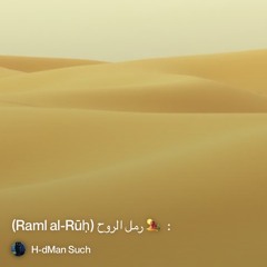 ‎⁨:--🏜️-رمل-الروح-(raml-al-rūḥ)⁩.mp3