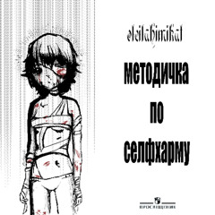 Методичка по селфхарму 1 (prod. me)