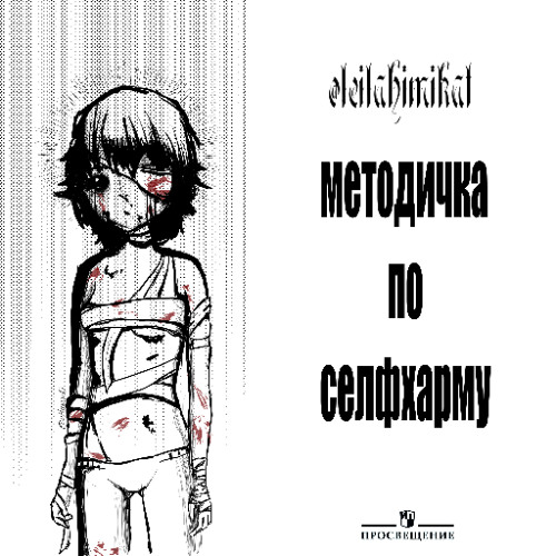 Методичка по селфхарму 1 (prod. me)