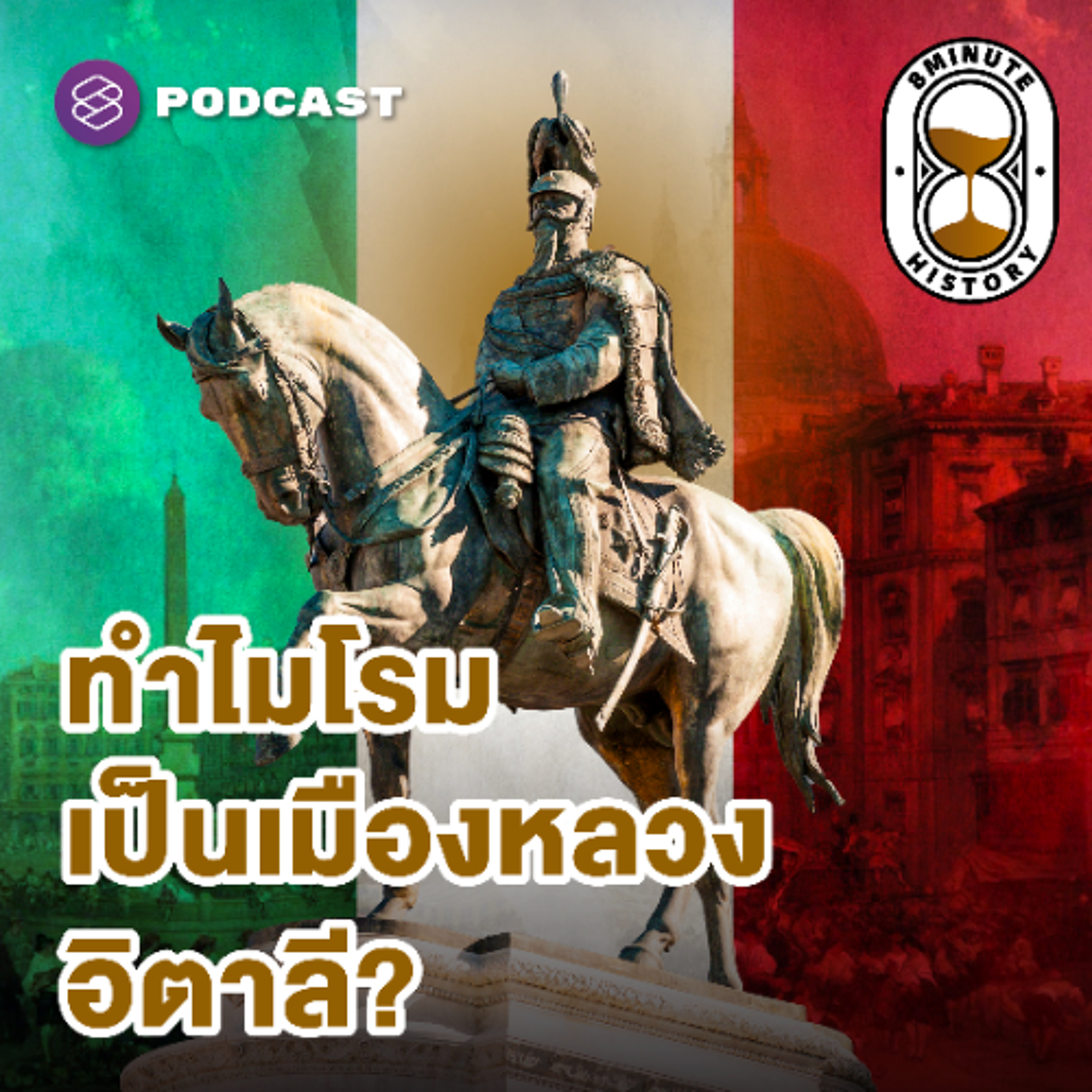 8 Minute History EP.359 เบื้องหลังการรวมชาติอิตาลี: ปราการด่านสุดท้าย ภารกิจรวมแผ่นดินให้เป็นหนึ่ง