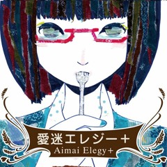 【UTAUカバー】愛迷エレジー・Lost Love Elegy(Aimai Elegy) 【戯白メリー・Kohaku Merry】