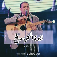 ترنيمة أيوة إلهى صالح - المرنم كيرلس مجدي | Aywa elahy sale7 - KDEC Family