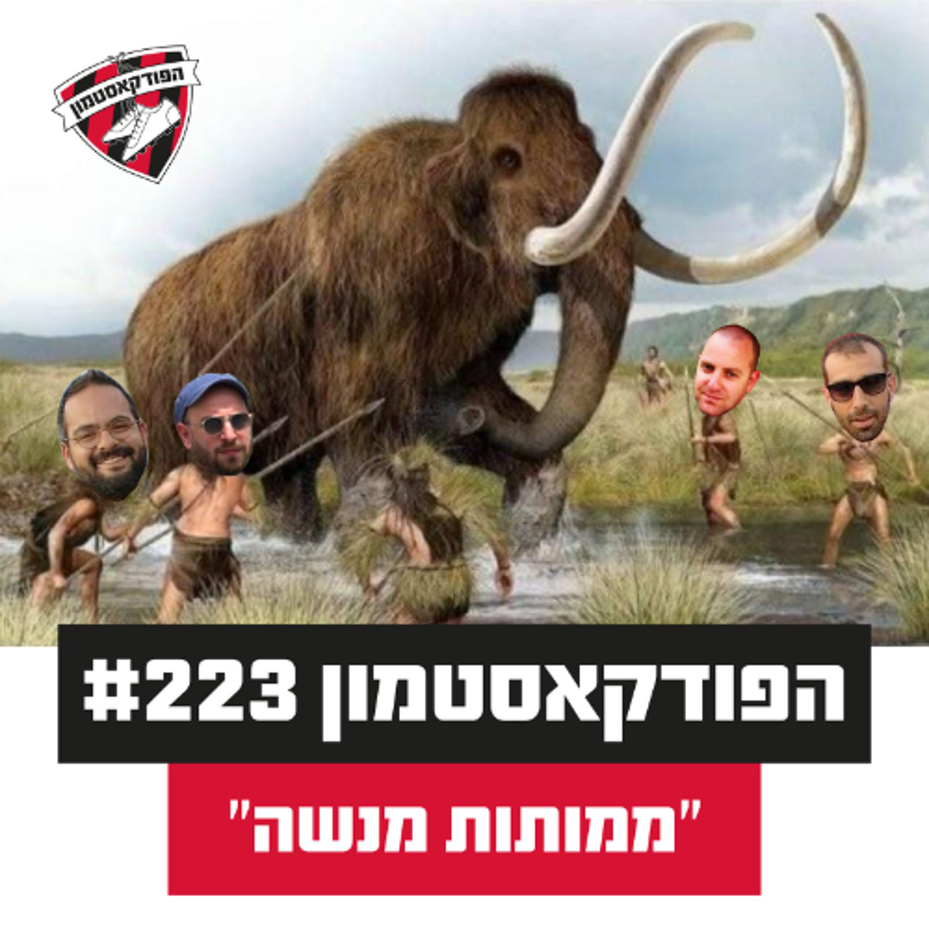 הפודקאסטמון #223 - ״ממותות מנשה״