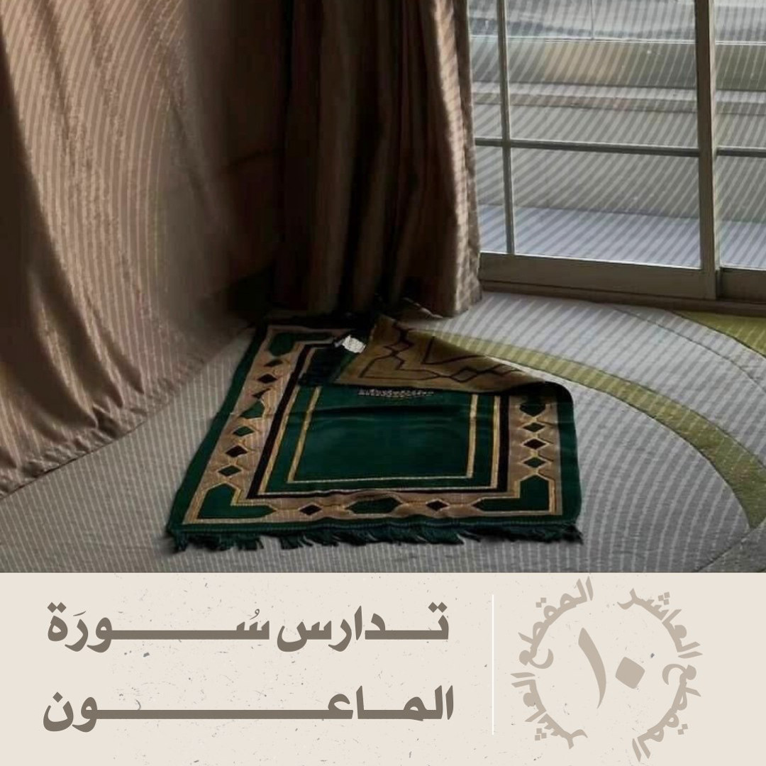‎⁨مالا يسع المسلم جهله في التفسير I تدارس سورة الماعون ( 10 )⁩.m4a