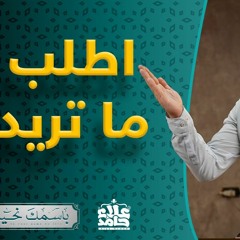الرزاق _ اطلب ما تريد فإن ربك لا يعجزه شئ 👍_ ( باسمك نحيا ) _ م علاء حامد