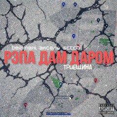Аксель ft Bezimeni ft Sctch - Рэпа Дам Даром (prod By Forhapmusic)