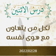 لكل من يتهاون مع هوى نفسه - د. محمد خير الشعال