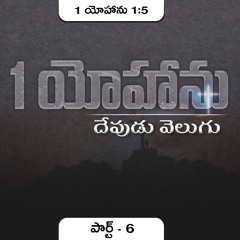 1 యోహాను 1:5 (P6) || దేవుడు వెలుగు ||Daniel Surya Avula||1John1:5||