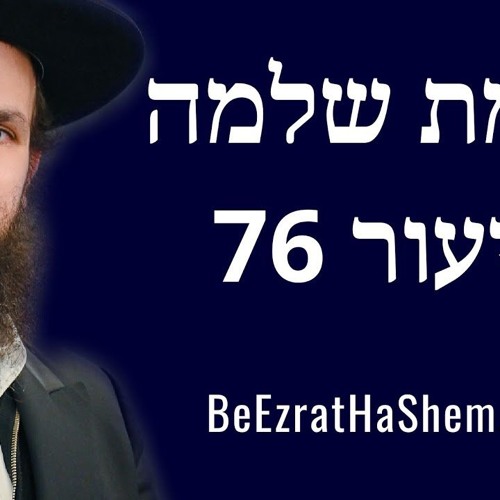 חכמת שלמה שיעור 76