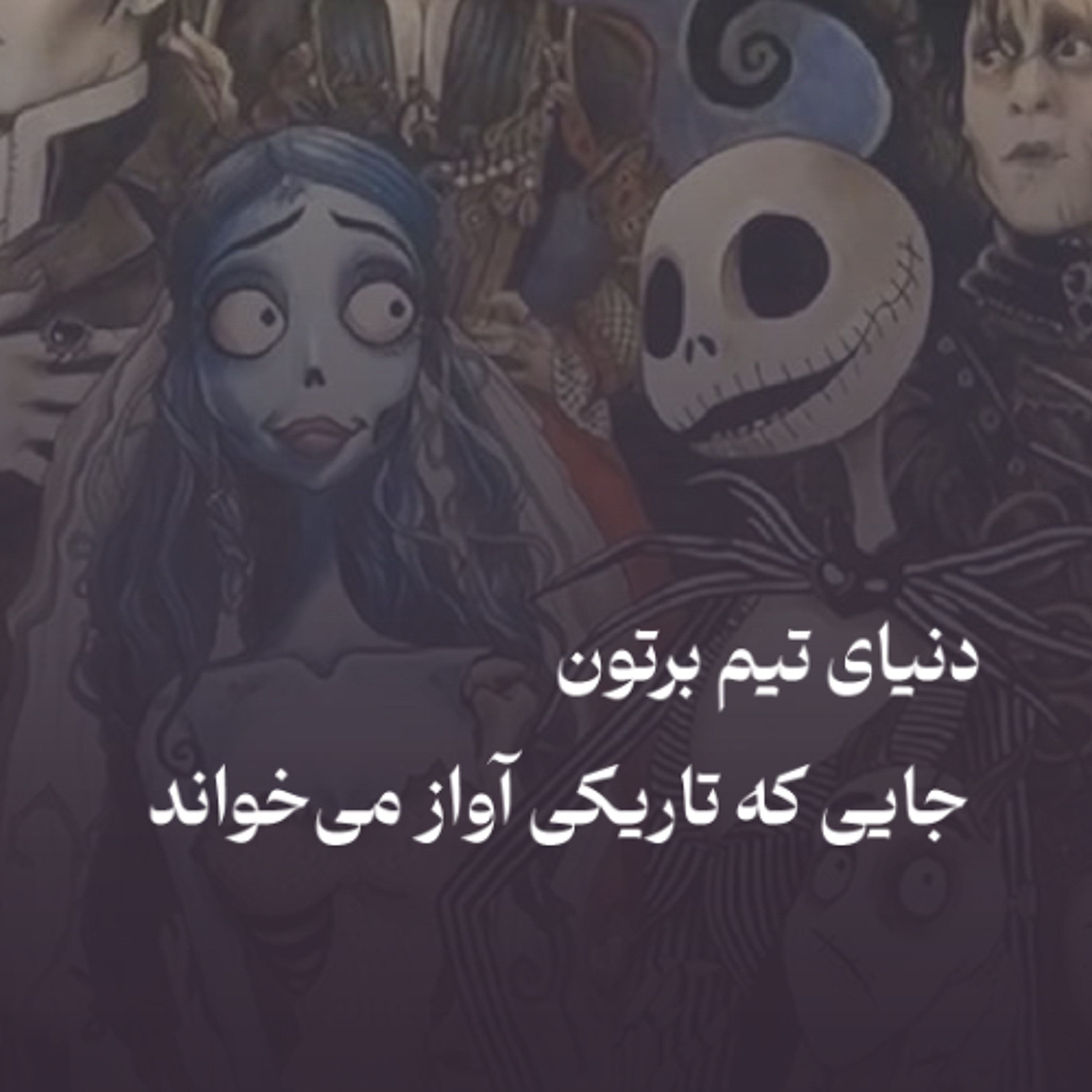 کاور دنیای تیم برتون: جایی که تاریکی آواز می‌خواند