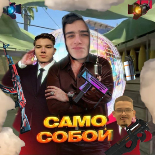 САМО СОБОЙ