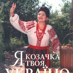 Я козачка твоя, я дружина твоя, пане полковнику