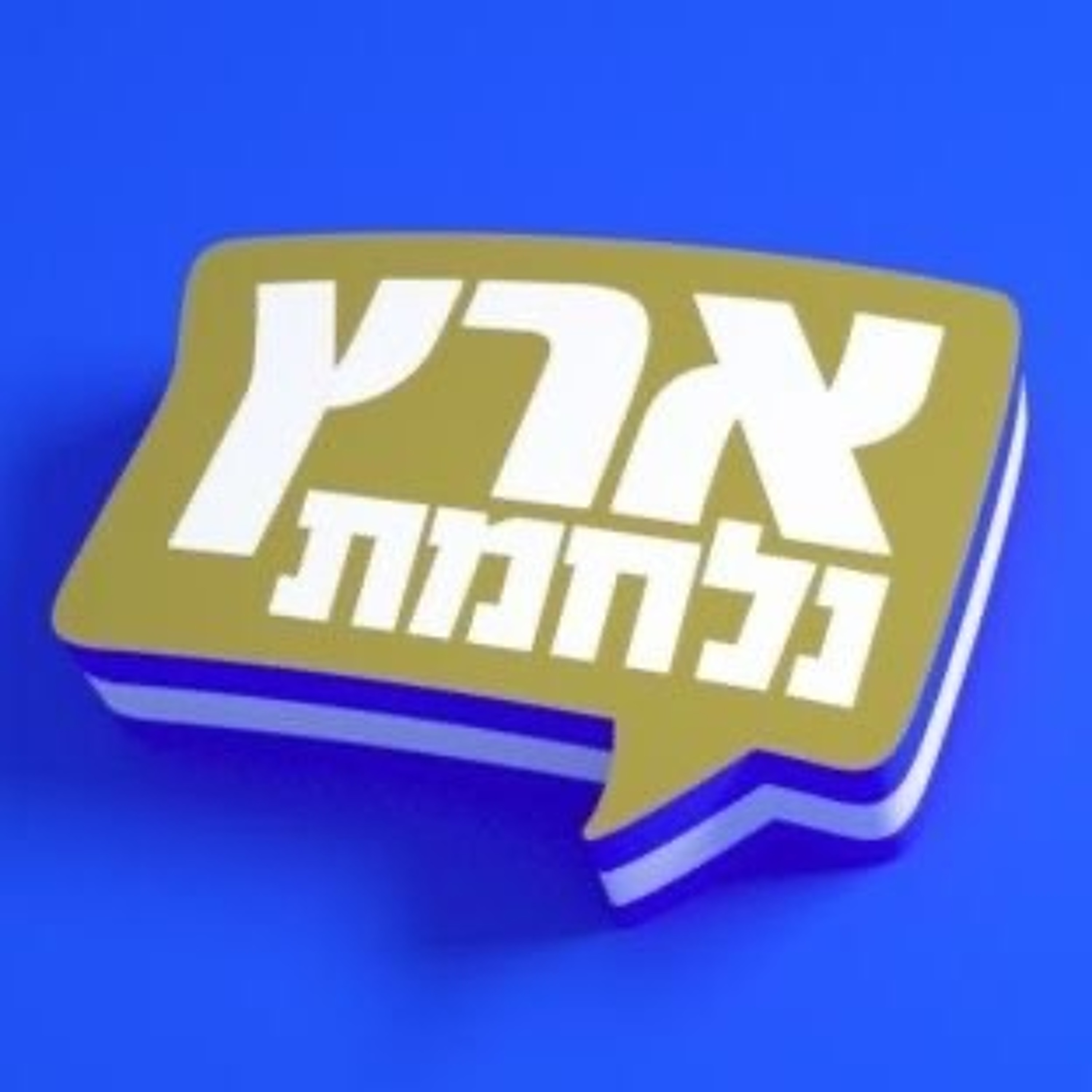 577 - ארץ נעדרת episode artwork