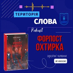 Форпост Охтирка
