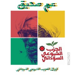 عم صديق - كورال الحزب الشيوعي السوداني