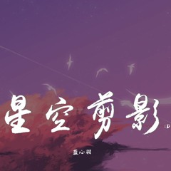 蓝心羽 - 星空剪影 (DJ苏鹤版)【動態歌詞/pīn yīn gē cí】