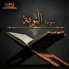 9- سورة التوبة  - عمر سهيل طه