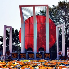 গানে কবিতায় একুশকে শ্রদ্ধার্ঘ্য