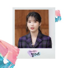 Alcohol-Free - 아이유