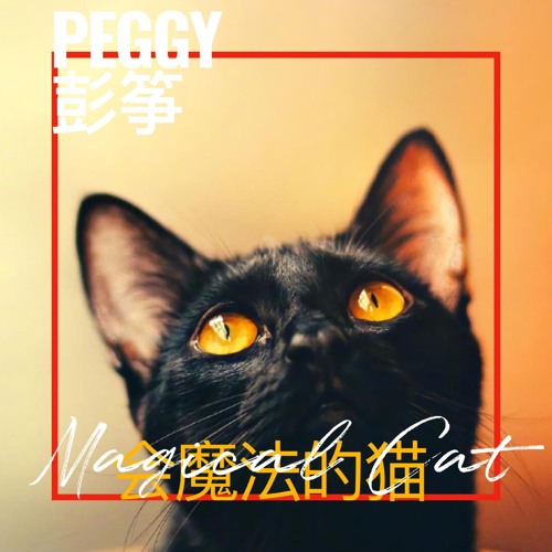 Stream 会魔法的猫by 彭筝 Listen Online For Free On Soundcloud
