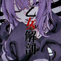 乙女解剖  猫又おかゆ (cover)