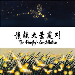 The Firefly's Constellation 萤火虫的星座