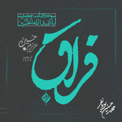 آه من الفراق