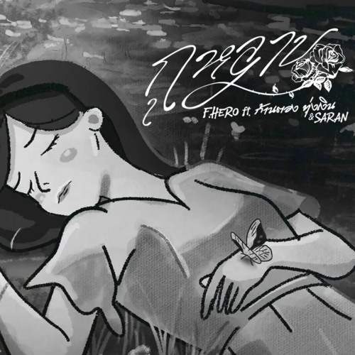 F.HERO Ft. ก้านตอง ทุ่งเงิน x SARAN - กุหลาบ (KULARB)