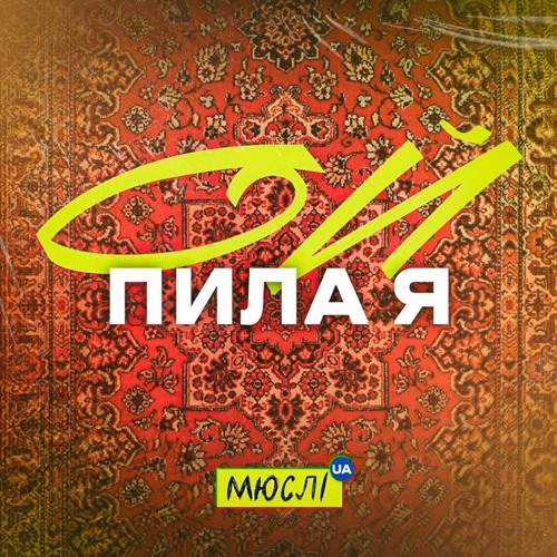 Мюслі UA - Ой пила я