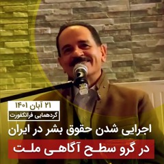 اجرایی شدن حقوق بشر در ایران در گرو سطح آگاهی ملت