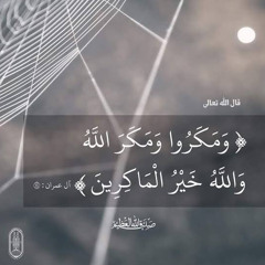 " ومكروا ومكر الله " تلاوة تصويرية من ليلة ٦ رمضان ١٤٤٤