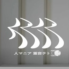 人マニア / 吉乃cover