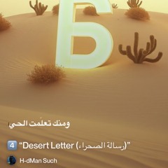 4️⃣-“desert-letter-(رسالة-الصحراء)” 2.mp3